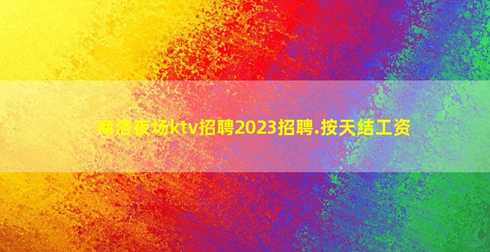 石家庄夜场招聘