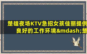 四川夜总会招聘
